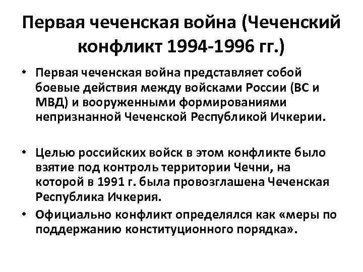 Представьте характеристику военного конфликта в чечне 1994 1997 по следующему плану