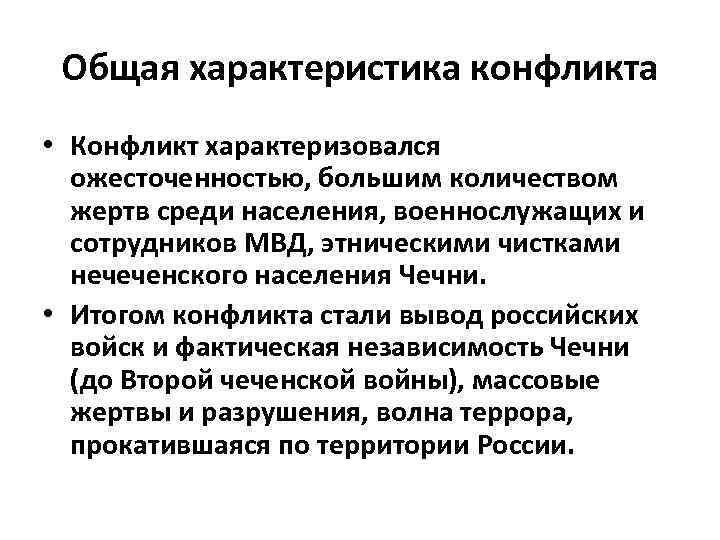 Характер конфликта. Общая характеристика конфликта. Характеристика конфликта. Основные характеристики конфликта. 1. Общая характеристика конфликта.