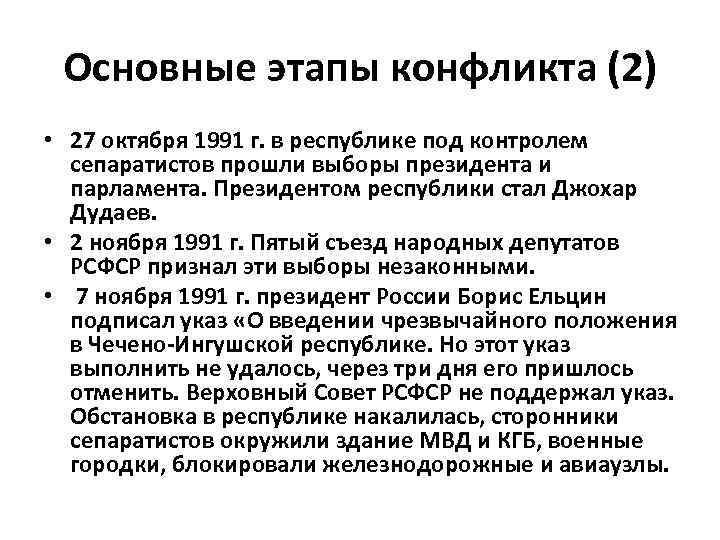 Основные этапы конфликта (2) • 27 октября 1991 г. в республике под контролем сепаратистов