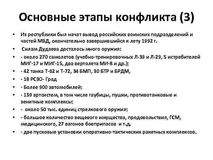 Основные этапы конфликта (3) • • • Из республики был начат вывод российских воинских