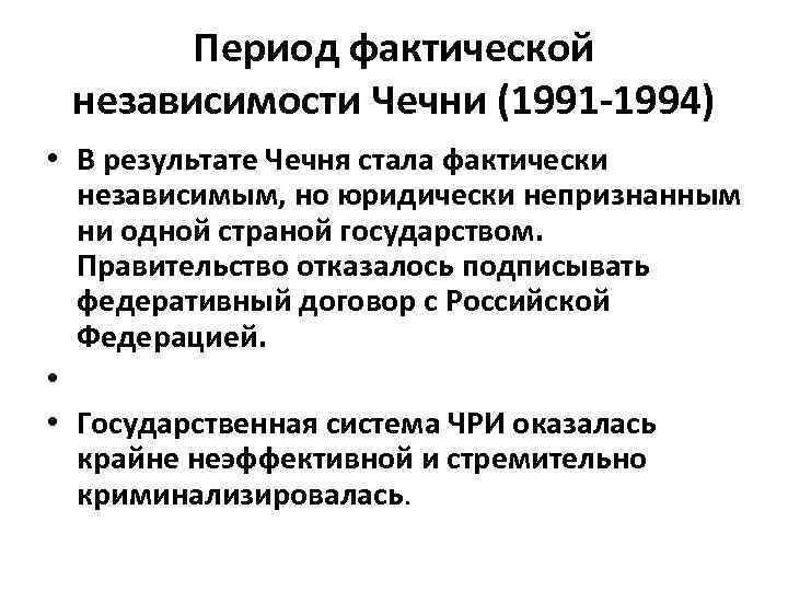 Фактический период действия. Период фактической независимости Чечни 1991 1994. Фактической независимости. Чеченская революция 1991 года кратко. Общенациональный конгресс чеченского народа 1991.