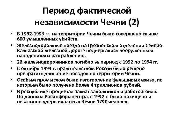 Период фактической независимости Чечни (2) • В 1992 -1993 гг. на территории Чечни было