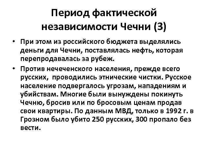 Период фактической независимости Чечни (3) • При этом из российского бюджета выделялись деньги для