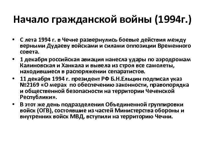 Начало гражданской войны (1994 г. ) • С лета 1994 г. в Чечне развернулись