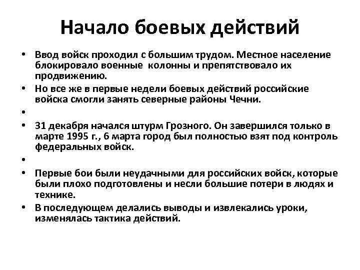 Начало боевых действий • Ввод войск проходил с большим трудом. Местное население блокировало военные