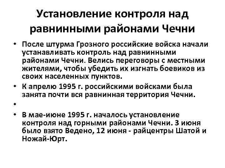 Установления контроля. Установление контроля над равнинными районами Чечни. Установление контроля над горными районами Чечни. Установление контроля над горными районами Чечни (май — июнь 1995). Контроль над равнинными и горными районами.