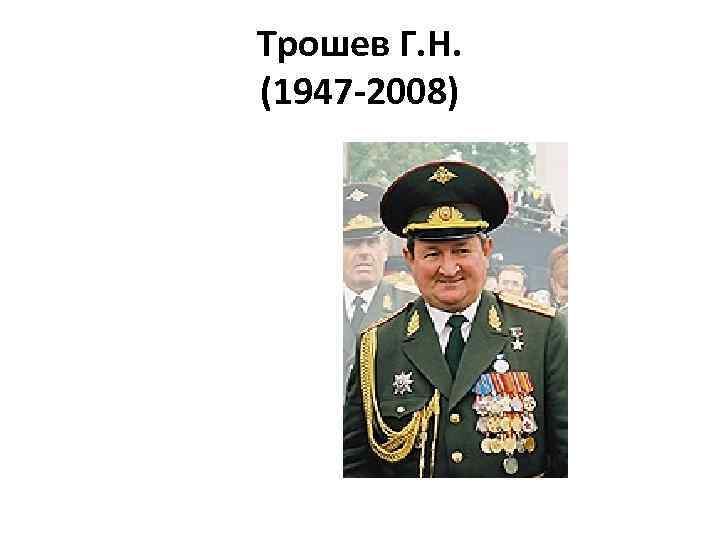 Трошев