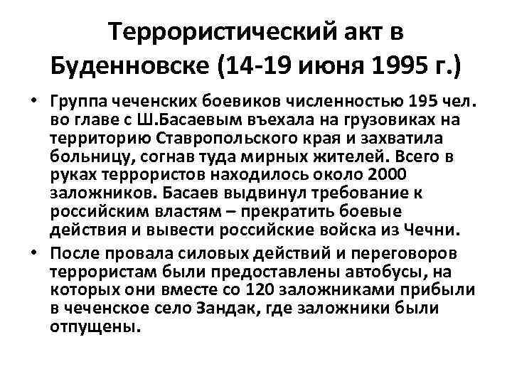 Террористический акт в Буденновске (14 -19 июня 1995 г. ) • Группа чеченских боевиков