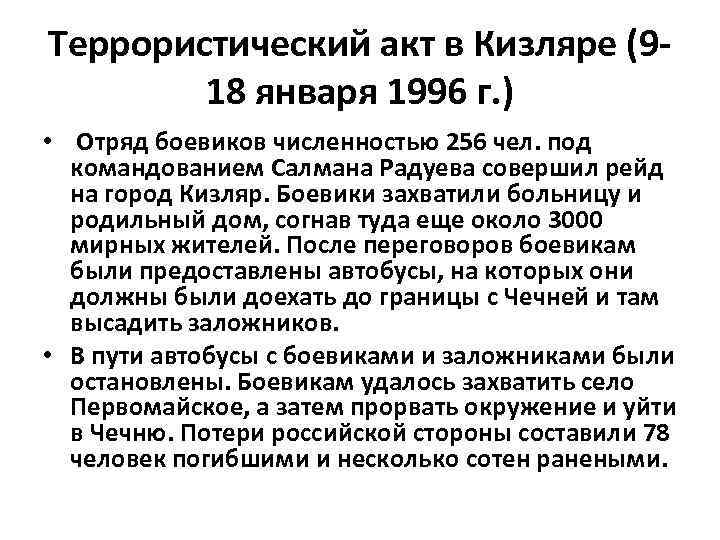 Террористический акт в Кизляре (918 января 1996 г. ) • Отряд боевиков численностью 256