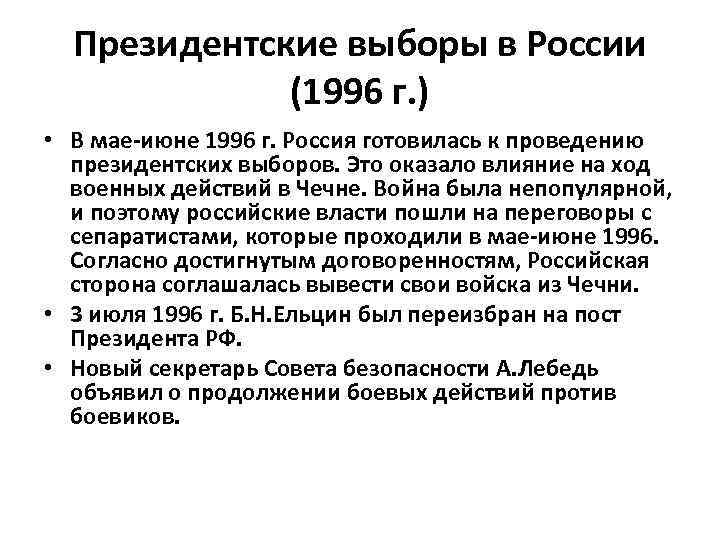 Президентские выборы в России (1996 г. ) • В мае-июне 1996 г. Россия готовилась