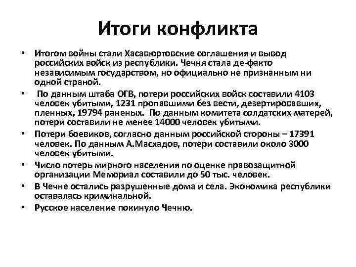 Результат конфликта. Чеченский конфликт итоги. Чеченский конфликт причины и итоги. Причины чеченского конфликта. Итоги чеченского конфликта кратко.