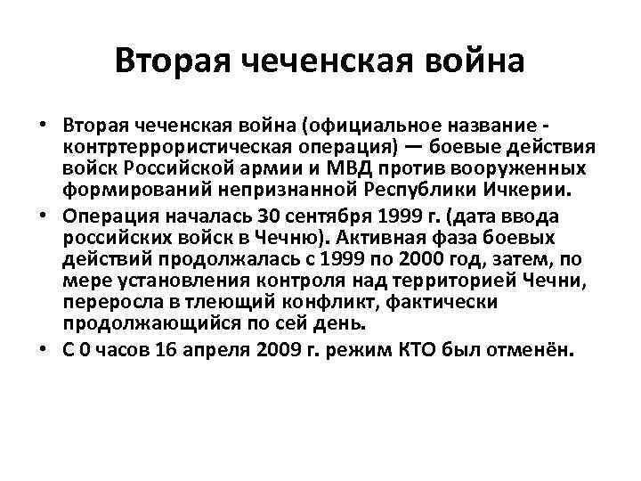 Вторая чеченская война • Вторая чеченская война (официальное название - контртеррористическая операция) — боевые