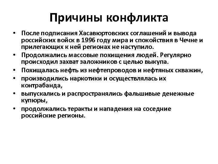 Причины конфликта • После подписания Хасавюртовских соглашений и вывода российских войск в 1996 году