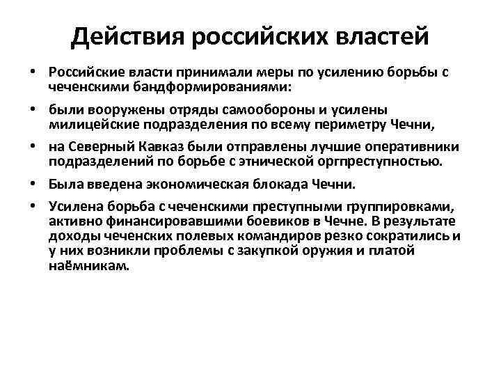 Действия российских властей • Российские власти принимали меры по усилению борьбы с чеченскими бандформированиями: