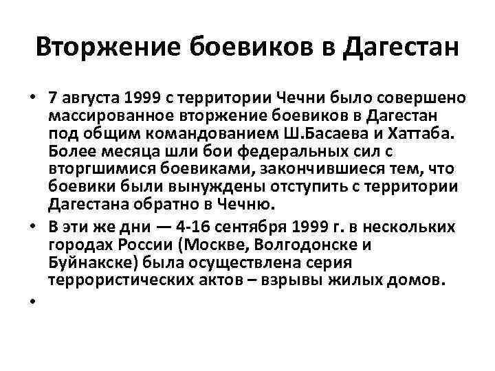 Вторжение боевиков в Дагестан • 7 августа 1999 с территории Чечни было совершено массированное