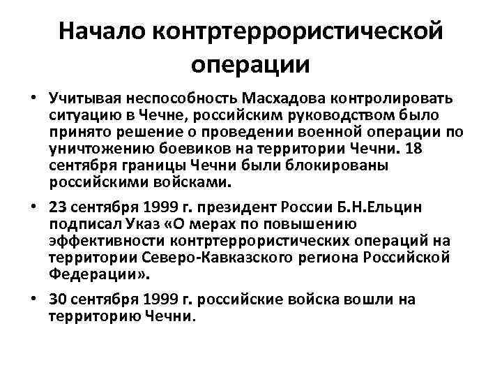 Начало контртеррористической операции • Учитывая неспособность Масхадова контролировать ситуацию в Чечне, российским руководством было