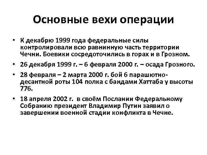 Основные вехи операции • К декабрю 1999 года федеральные силы контролировали всю равнинную часть