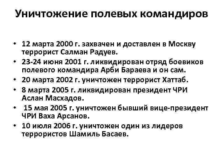 Уничтожение полевых командиров • 12 марта 2000 г. захвачен и доставлен в Москву террорист