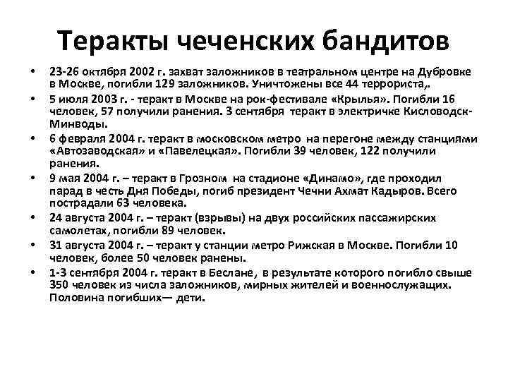 Теракты чеченских бандитов • • 23 -26 октября 2002 г. захват заложников в театральном