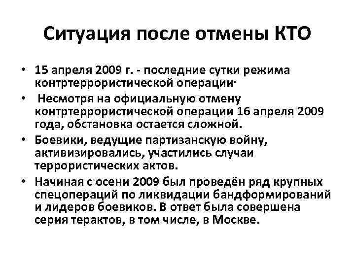 Ситуация после отмены КТО • 15 апреля 2009 г. - последние сутки режима контртеррористической