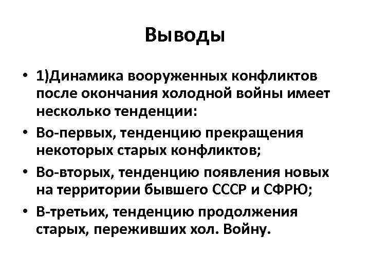 Сюжет и конфликт. Вывод конфликта. Выводы после конфликта. Войны и вооруженные конфликты вывод. Вывод холодной войны.