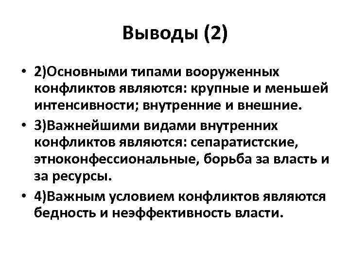 Выводы (2) • 2)Основными типами вооруженных конфликтов являются: крупные и меньшей интенсивности; внутренние и