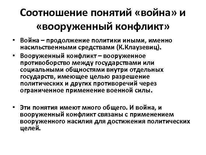 Продолжение политики. Понятие война. Соотношение понятий война и вооружённый конфликт. Концепции войн. Понятие вооруженный конфликт.