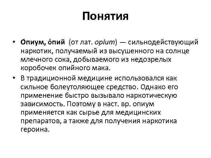 Понятия • О пиум, о пий (от лат. opium) — сильнодействующий наркотик, получаемый из