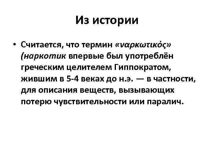 Из истории • Считается, что термин «ναρκωτικός» (наркотик впервые был употреблён греческим целителем Гиппократом,