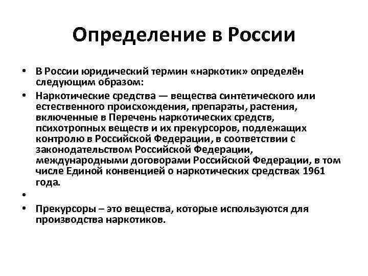 Определение в России • В России юридический термин «наркотик» определён следующим образом: • Наркотические
