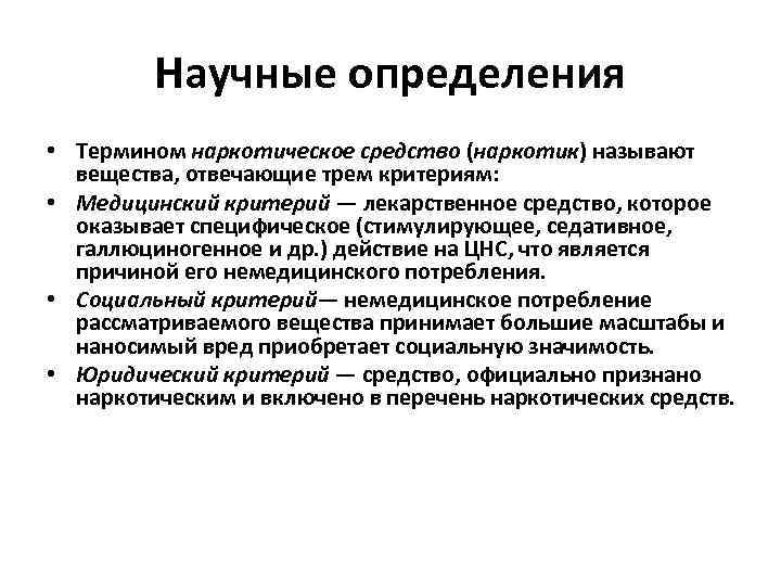 Определить научный. Определение понятия наркотическое вещество. Определение понятия наркотики. Критерии наркотических средств. Наркотик определение понятие.