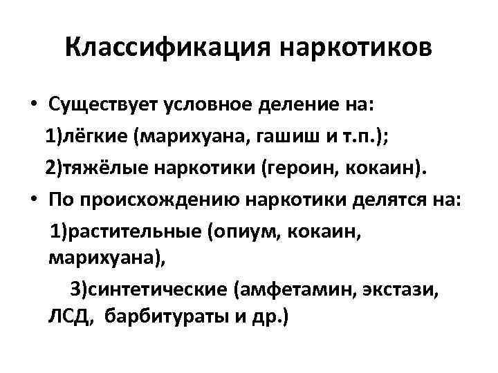 Классификация наркотиков • Существует условное деление на: 1)лёгкие (марихуана, гашиш и т. п. );