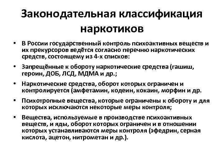 Законодательная классификация наркотиков • В России государственный контроль психоактивных веществ и их прекурсоров ведётся