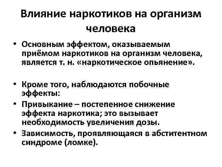 Влияние наркогенных веществ на процессы в клетке презентация