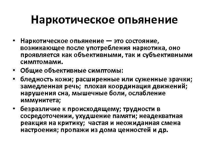 Опьянение это. Наркотическое объяснение. Наркотическое оьянения. Напктичесуре опьянения. Наротическое опьянения.