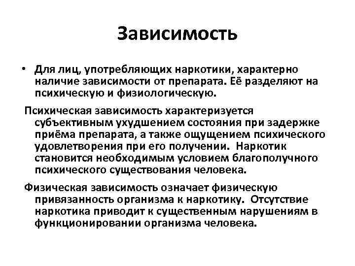 Зависимость • Для лиц, употребляющих наркотики, характерно наличие зависимости от препарата. Её разделяют на