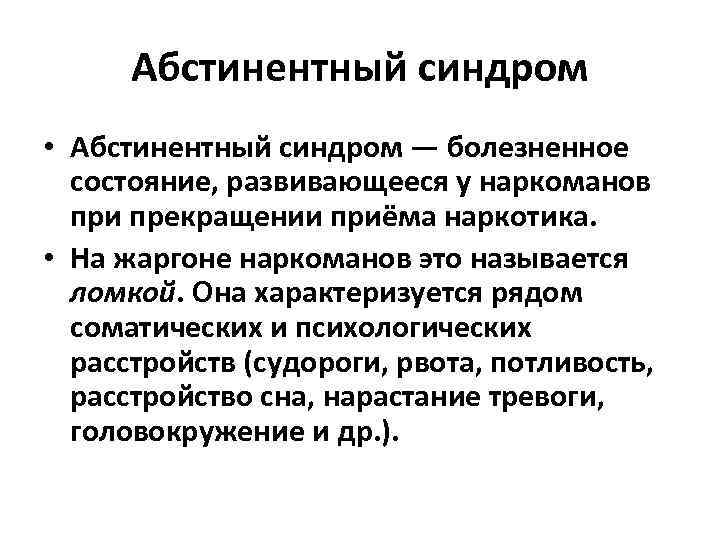 Абстинентный синдром