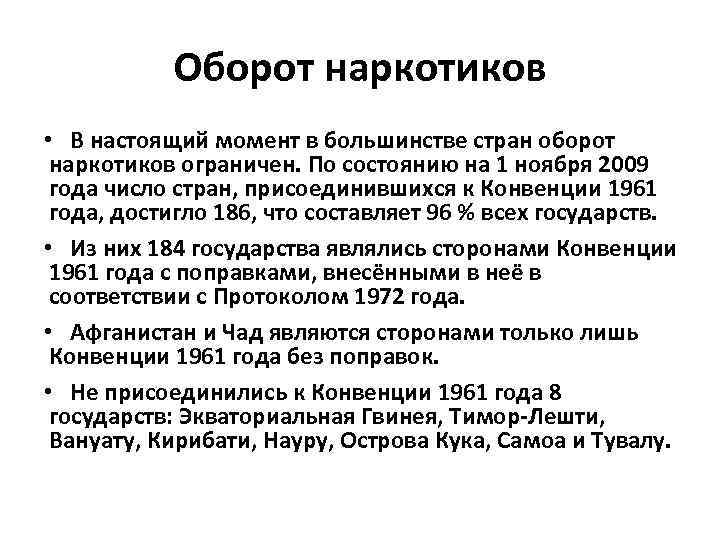 Оборот наркотиков • В настоящий момент в большинстве стран оборот наркотиков ограничен. По состоянию
