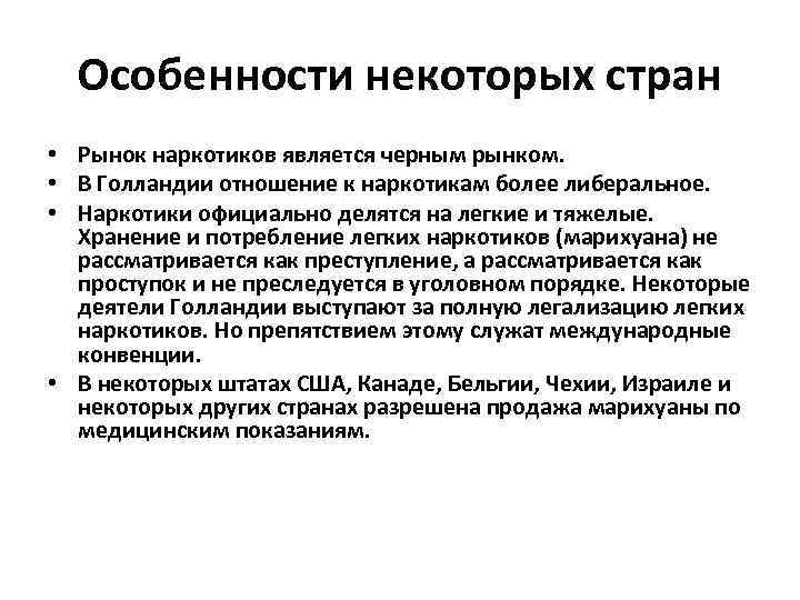 Особенности некоторых стран • Рынок наркотиков является черным рынком. • В Голландии отношение к