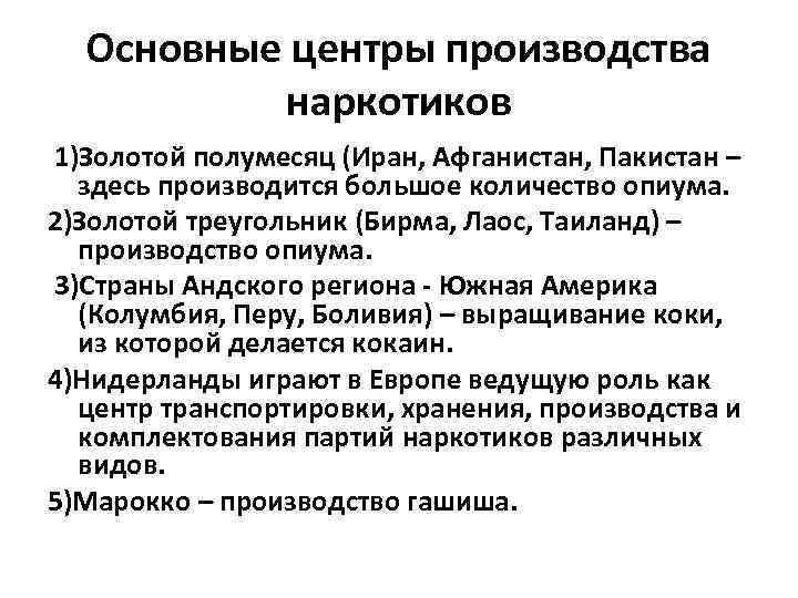 Основные центры производства наркотиков 1)Золотой полумесяц (Иран, Афганистан, Пакистан – здесь производится большое количество
