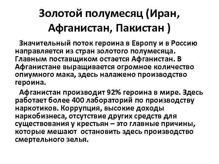 Золотой полумесяц (Иран, Афганистан, Пакистан ) Значительный поток героина в Европу и в Россию