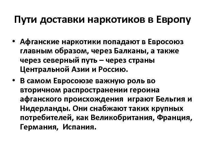 Пути доставки наркотиков в Европу • Афганские наркотики попадают в Евросоюз главным образом, через