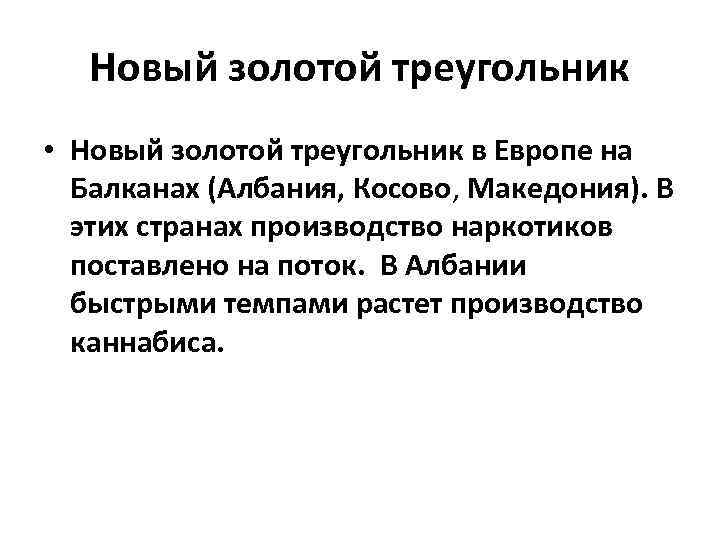 Новый золотой треугольник • Новый золотой треугольник в Европе на Балканах (Албания, Косово, Македония).