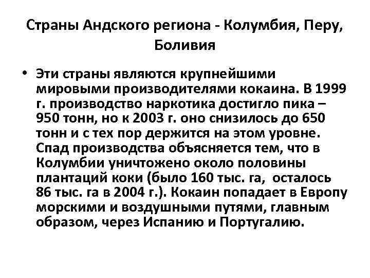 Страны Андского региона - Колумбия, Перу, Боливия • Эти страны являются крупнейшими мировыми производителями