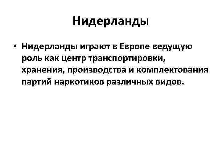 Нидерланды • Нидерланды играют в Европе ведущую роль как центр транспортировки, хранения, производства и