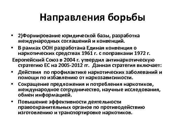 Направления борьбы • 2)Формирование юридической базы, разработка международных соглашений и конвенций. • В рамках