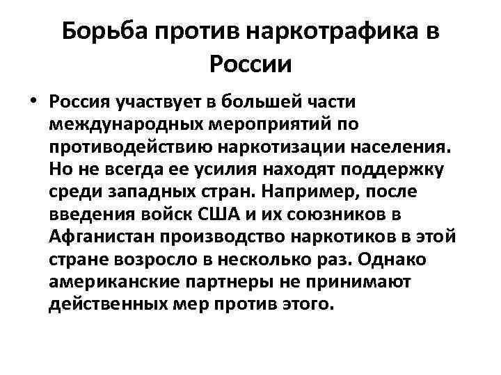 Борьба против наркотрафика в России • Россия участвует в большей части международных мероприятий по
