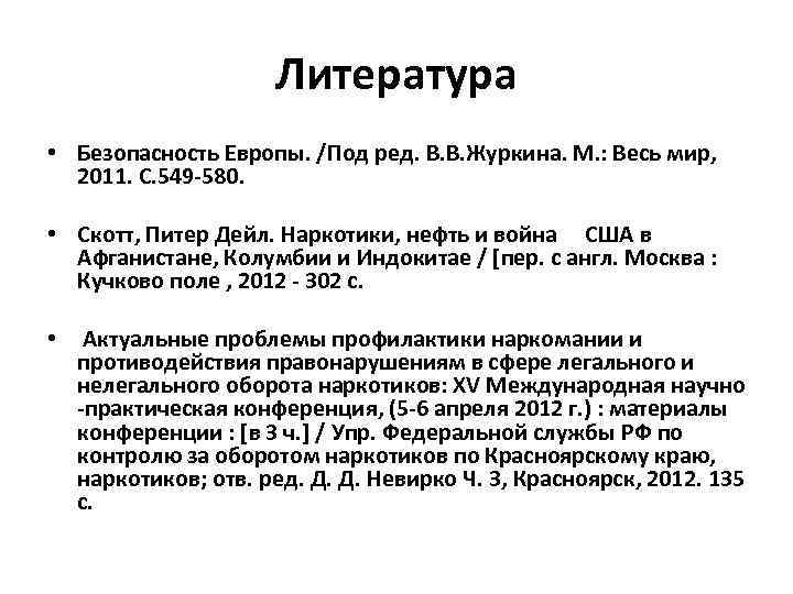 Литература • Безопасность Европы. /Под ред. В. В. Журкина. М. : Весь мир, 2011.