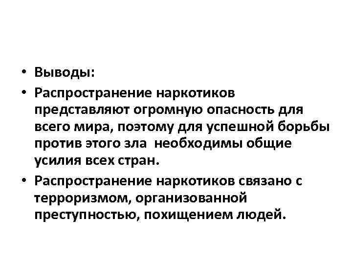  • Выводы: • Распространение наркотиков представляют огромную опасность для всего мира, поэтому для
