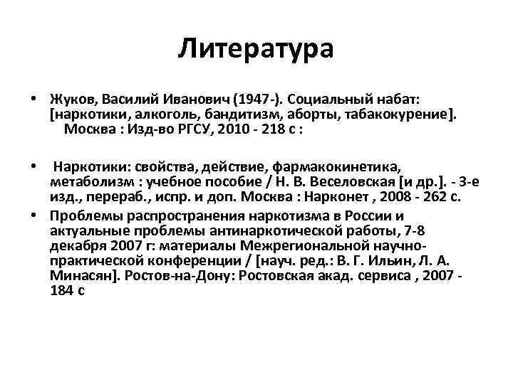 Литература • Жуков, Василий Иванович (1947 -). Социальный набат: [наркотики, алкоголь, бандитизм, аборты, табакокурение].